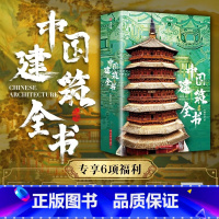 中国建筑全书非刷边+海外国宝全书+中国国宝全书(赠品齐全) [正版]6大赠品中国建筑全书 137处代表性中国建筑 608