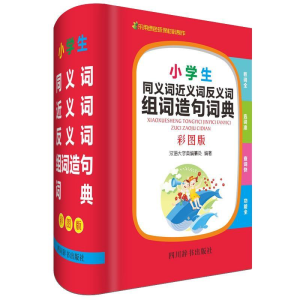 正版新书]小学生同义词近义词反义词组词造句词典(彩图版)《汉