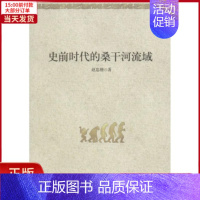 [正版]全新 史前时代的桑干河流域 历史/史学理论 97871001118