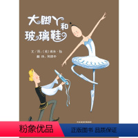 [正版] 大脚丫和玻璃鞋 (精装)) 0-3-6-9岁儿童少儿课外阅读精装图画绘本 触动孩子心灵的读物 亲子幼儿情商