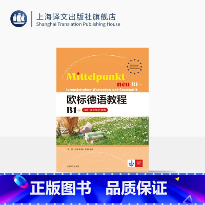 [正版]欧标德语教程B1+(词汇语法强化训练) 欧标德语教程 [德] 安珂·博姆 等 著 田春雨 译 德语学习 上海译