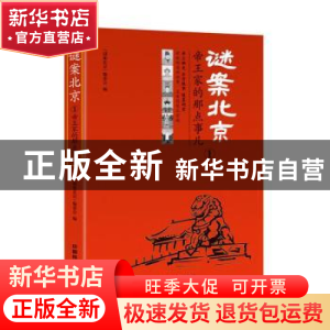 正版 谜案北京(1)-帝王家的那点事儿 《谜案北京》编委会 中国铁
