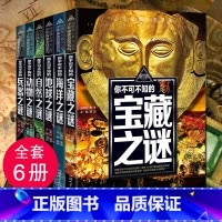 [6本套装]地球之谜 [正版]少年探索发现系列少儿科普书籍 你不可不知的兵器之谜 中国世界未解之谜大全集 中小学生科普读