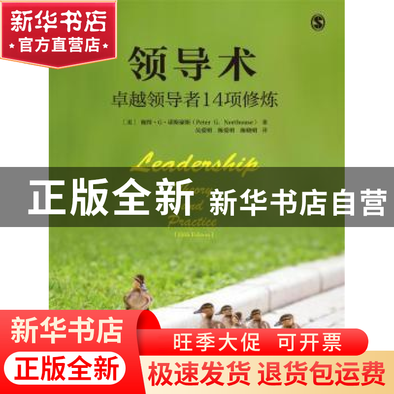 正版 领导术:卓越领导者14项修炼 (美)彼得·G·诺斯豪斯(Peter G.