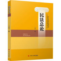 民法总论/高等学校法学教学丛书/四川大学校级立项教材系列