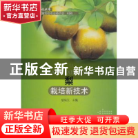 正版 梨栽培新技术 郁怡文主编 杭州出版社 9787807586548 书籍