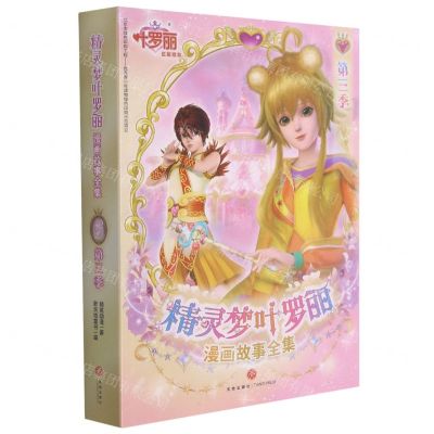 [N]精灵梦叶罗丽漫画故事全集(第3季共6册)-9787545562460