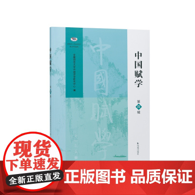 中国赋学(第四辑)安徽师范大学中国诗学研究中心 中国古代赋学研究ZUI新动向 江苏凤凰出版社店 正版