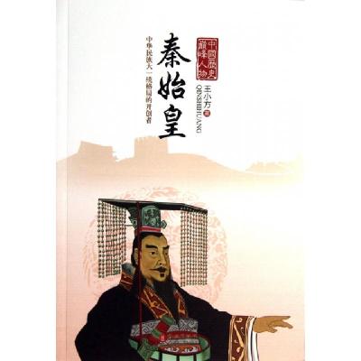 正版新书]秦始皇/中国历史巅峰人物王小方9787119085449