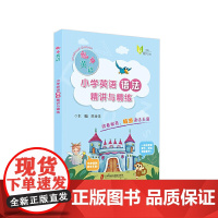 魅力英语:小学英语语法精讲与精练