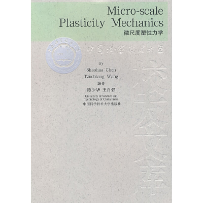 正版新书]微尺度塑性力学/中国科学技术大学校友文库(中国科学技