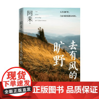 去有风的旷野 阿来 著 散文