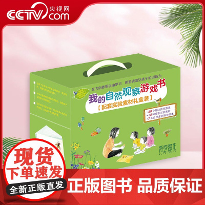 [央视网]我的自然观察游戏书15种配套实验素材礼盒装50个趣味自然游戏7本自然主题科普绘本培养孩子的自主学习能力亲子互动
