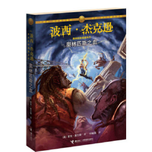 正版新书]奥林匹斯之血(美)雷克·莱尔顿9787544839587
