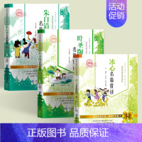 [全3册]朱自清+叶圣陶+冰心名篇赏读 [正版]叶圣陶朱自清鲁迅老舍冰心名篇赏读小学生三四五六年级课外阅读书籍青少年版儿