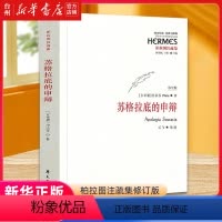 [正版]书店苏格拉底的申辩(柏拉图注疏集修订版)/西方传统经典与解释 (古希腊)柏拉图 吴飞西方传统经典与解释外国哲