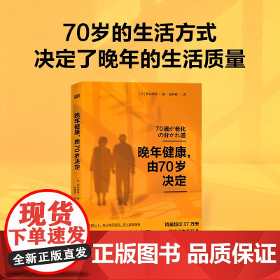 晚年健康,由70岁决定 东方出版社