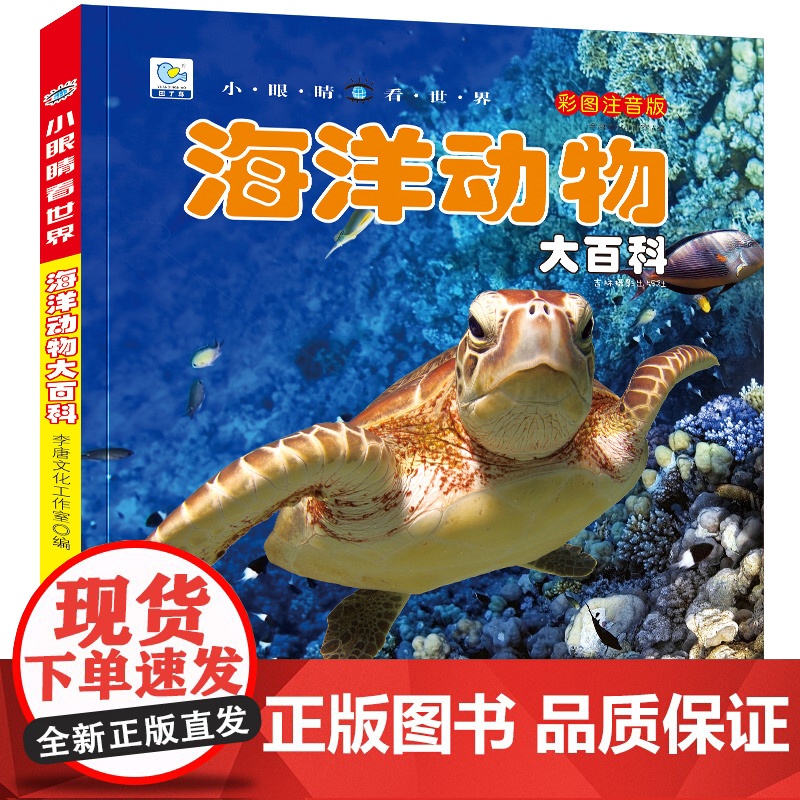 小眼睛看世界海洋动物大百科全书儿童彩图注音版小学生一二年级课外书读阅读幼儿科普绘本非dk少儿读物