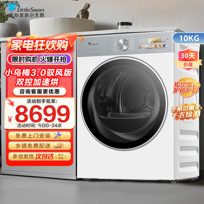 小天鹅10KG热泵烘干机 干衣机家用烘衣服 变频 双转子电机小乌梅3.0驭风版TH10VE40MAXW