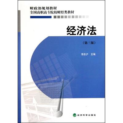 正版新书]经济法(第三版)李胜沪9787505891494