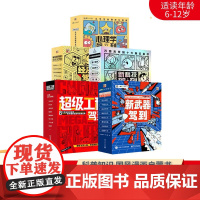 经济学驾到全9册 新科技驾到新武器驾到心理学驾到5-12岁中小学生书籍少儿科普书会讲故事的经济学新科技驾到孩子看得懂的科