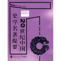 音像20世纪中国史学名著提要马宝珠