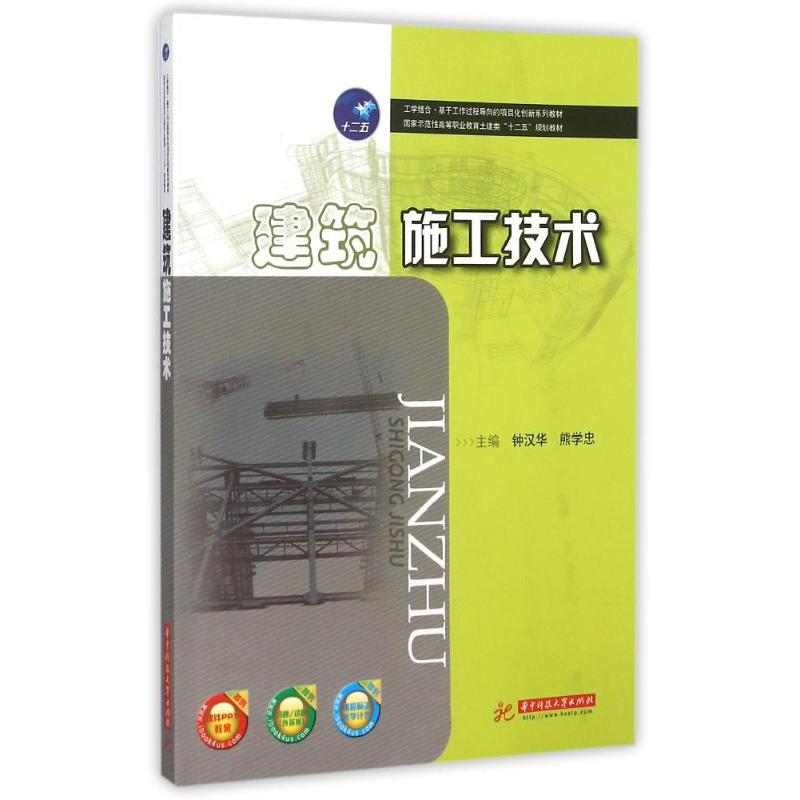 正版新书]建筑施工技术-提供课件PPT教案-提供习题/试题(含答案)