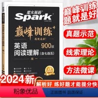英语.阅读理解 高中一年级 [正版]2024新版星火英语巅峰训练高一英语阅读理解含七选五题型900题高中英语阅读理解专项
