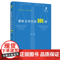 借款合同纠纷101问 季成 华中科技大学出版社 正版书籍