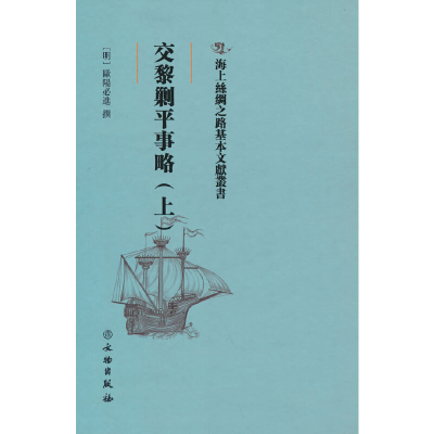 醉染图书交黎剿平事略(上)9787501074204