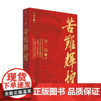 苦难辉煌 金一南 著 纪实文学