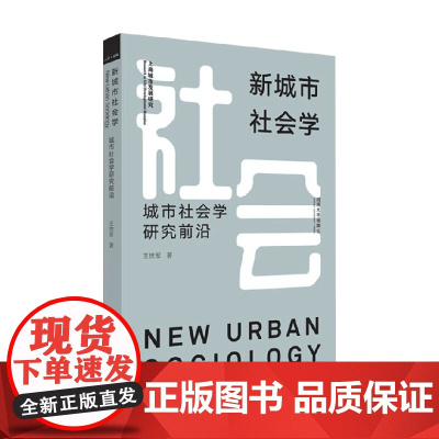 新城市社会学 王世军 著 社会科学
