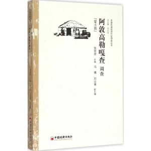 醉染图书阿敦高勒嘎查调查9787513637664