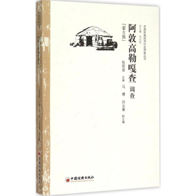 醉染图书阿敦高勒嘎查调查9787513637664