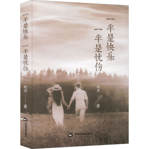 正版新书]一半是快乐 一半是忧伤秋灵著9787506888912