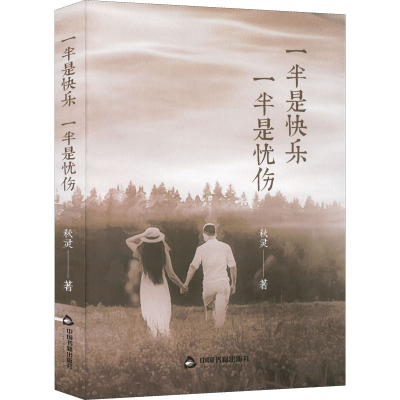 正版新书]一半是快乐 一半是忧伤秋灵著9787506888912