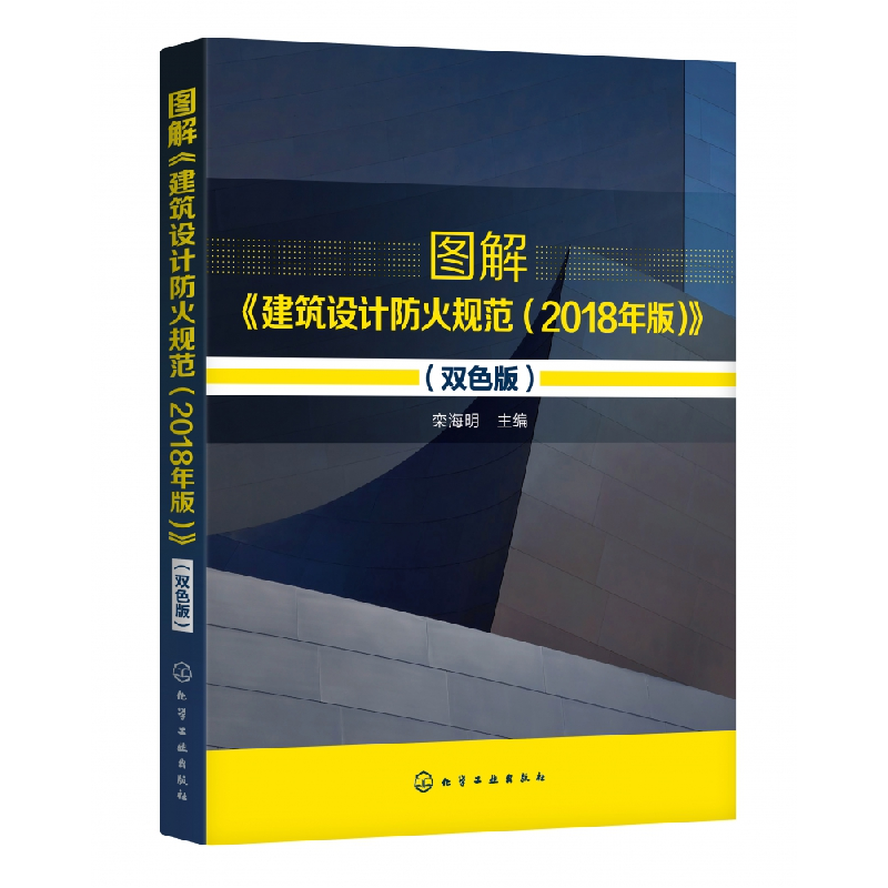 音像图解建筑设计防火规范(2018年版双色版)栾海明