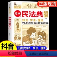 [正版]抖音同款 民法典漫画版入门2023年版书籍 写给孩子的第一本法律知识启蒙书儿童版中华人民共和国司法解释图解未成