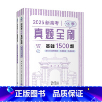 化学 图书 [正版]新书2025新高考化学真题全刷:基础1500题(含2024真题) 陈金平 中学化学课