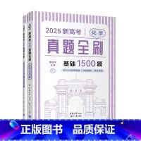 化学 图书 [正版]新书2025新高考化学真题全刷:基础1500题(含2024真题) 陈金平 中学化学课