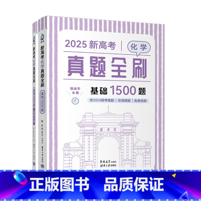 化学 图书 [正版]新书2025新高考化学真题全刷:基础1500题(含2024真题) 陈金平 中学化学课