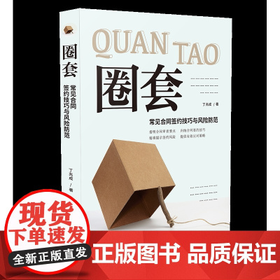 正版 圈套:常见合同签约技巧与风险防范 中国法制出版社 9787521602418