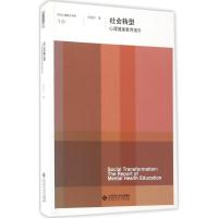 正版新书]社会转型俞国良 著9787303218073