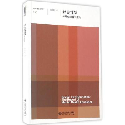 正版新书]社会转型俞国良 著9787303218073