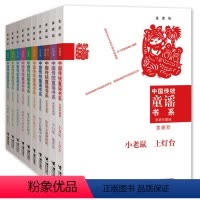 中国传统童谣书系10册+想变成一棵树 [正版]接力出版社中国传统童谣书系 套装全10册 家庭珍藏版 金波作品 小老鼠上灯