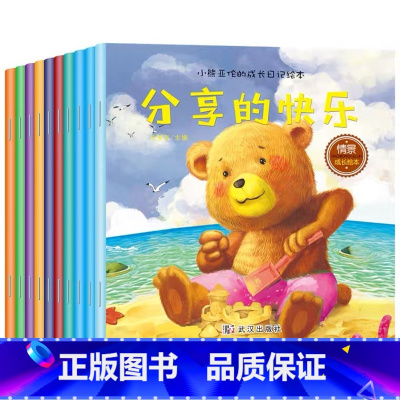 [全10册]小熊亚伦的成长日记绘本 [正版]10册小熊亚伦的成长日记儿童绘本故事书宝宝0-3-6周岁好习惯培养睡前早教童