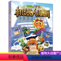 [正版]新版植物大战僵尸2机器人漫画英雄前传科学漫画书笑江南编绘6-9-12岁小学生儿童少年高科技科普百科绘本漫画书籍