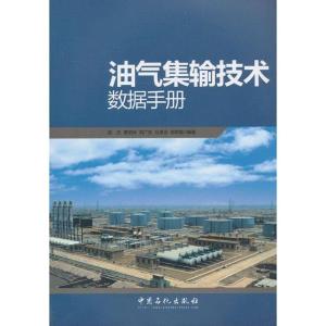 正版新书]油气集输技术数据手册寇杰 等 著9787511416858