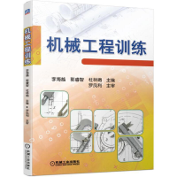 正版新书]机械工程训练李海越 郭睿智 杜林娟9787111601791