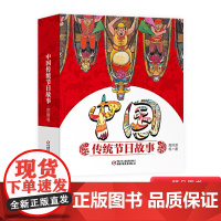 中国传统节日全7册平装图画故事书春节元宵清明端午七夕中秋喜鹊信使外婆和大公鸡龙的故乡等中国文化绘本故事正版童书